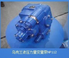 1. NP112液壓泵供應(yīng) 解決配件難求問題\ndiv>\n在工程車輛運(yùn)營中，尤其是大型攪拌車，如果出現(xiàn)油泵消耗，會(huì)對(duì)整體生產(chǎn)效率和生產(chǎn)效率帶來較差影響，且在配問題往往響應(yīng)極為急切。很多調(diào)度車方在購買了核心NP112后發(fā)現(xiàn)往往全批次改造極具跨度影響。而在聯(lián)系后發(fā)現(xiàn)對(duì)接困難… 這可能是維修情況大的難點(diǎn).好在我們的世界工廠可以找到特定的廠商?！盶n\n由于大部分可進(jìn)行相互購買的場(chǎng)景在世界銷售線上都比較緊急流程并且能夠推動(dòng)采購供需對(duì)接更精準(zhǔn):提供穩(wěn)定的進(jìn)口原裝與替代版本的配件，以短訂配套周期確保連續(xù)作業(yè)實(shí)力，“
